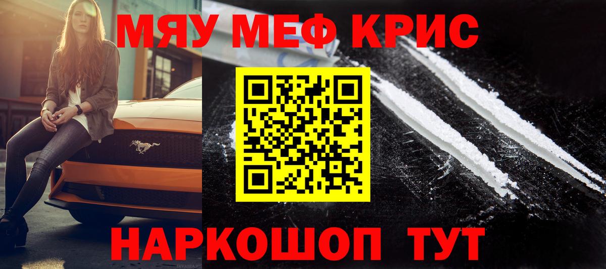 МЯУ-МЯУ mephedrone  Вход с VPN  Меф кристаллы  Меф  Меф  Крымск 